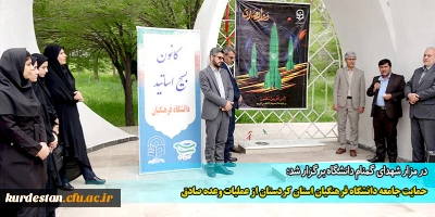 در مزار شهدای گمنام دانشگاه برگزار شد؛

حمایت جامعه دانشگاه فرهنگیان استان کردستان از عملیات وعده صادق