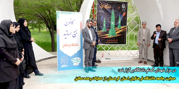 حمایت جامعه دانشگاه فرهنگیان استان کردستان از عملیات وعده صادق 2