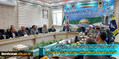 همزمان با سالروز تشکیل سپاه پاسداران انقلاب اسلامی برگزار شد؛

قدردانی جامعه علمی دانشگاه فرهنگیان استان کردستان از سپاه پاسداران