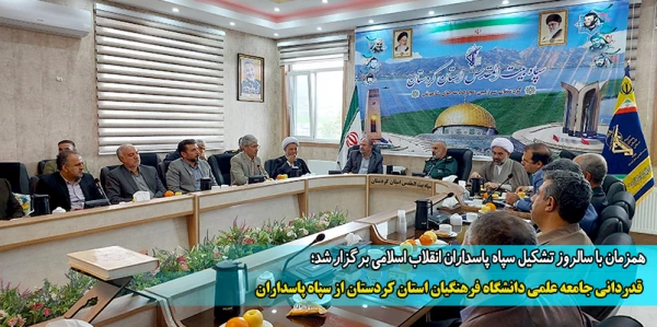 قدردانی جامعه علمی دانشگاه فرهنگیان استان کردستان از سپاه پاسداران 2