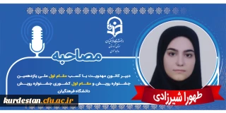 مقام اول ملی یازدهمین جشنواره رویش؛

مصاحبه با دانشجومعلم طهورا شیرزادی
