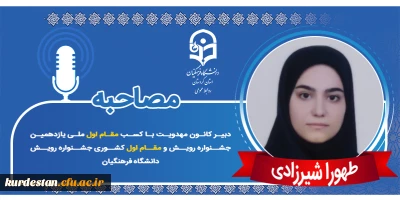 مقام اول ملی یازدهمین جشنواره رویش؛

مصاحبه با دانشجومعلم طهورا شیرزادی
