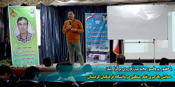  همایش یادگیری تفکر منطقی در دانشگاه فرهنگیان کردستان 2