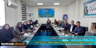 به منظور شناسایی افراد بیمار و یا در معرض بیماری انجام شد:

مرحله دوم غربالگری دیابت و فشار خون در دانشگاه فرهنگیان استان کردستان
