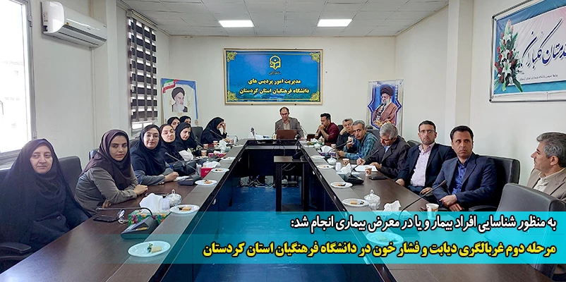 مرحله دوم غربالگری دیابت و فشار خون در دانشگاه فرهنگیان استان کردستان
 2