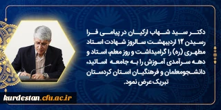 پیام دکتر سید شهاب ارکیان رئیس دانشگاه فرهنگیان کردستان به مناسبت بزرگداشت مقام شامخ معلم، استاد و دهه سرآمدی آموزش