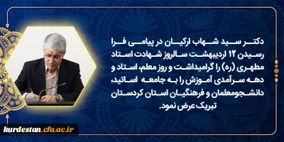 پیام دکتر سید شهاب ارکیان رئیس دانشگاه فرهنگیان کردستان به مناسبت بزرگداشت مقام شامخ معلم، استاد و دهه سرآمدی آموزش