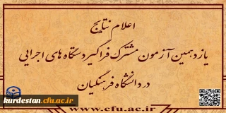 اطلاعیه شماره ۵؛

اعلام نتایج آزمون استخدامی دانشگاه فرهنگیان در یازدهمین امتحان مشترک فراگیر دستگاه های اجرایی کشور

