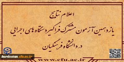 اطلاعیه شماره ۵؛

اعلام نتایج آزمون استخدامی دانشگاه فرهنگیان در یازدهمین امتحان مشترک فراگیر دستگاه های اجرایی کشور
