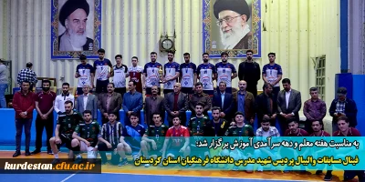 به مناسبت هفته معلم و دهه سرآمدی آموزش برگزار شد؛

فینال مسابقات والیبال پردیس شهید مدرس دانشگاه فرهنگیان استان کردستان