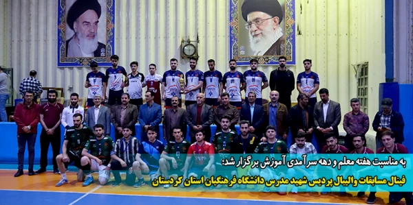 فینال مسابقات والیبال پردیس شهید مدرس دانشگاه فرهنگیان استان کردستان 2