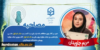 مقام اول ملی یازدهمین جشنواره رویش؛

مصاحبه با دانشجومعلم مریم جاویدان