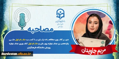 مقام اول ملی یازدهمین جشنواره رویش؛

مصاحبه با دانشجومعلم مریم جاویدان