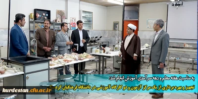 به مناسبت هفته معلم و دهه سرآمدی آموزش انجام شد؛

تجهیز و بهره برداری از یک مرکز آزمون و دو کارگاه آموزشی در دانشگاه فرهنگیان کردستان