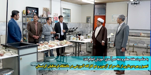 تجهیز و بهره برداری از یک مرکز آزمون و دو کارگاه آموزشی در دانشگاه فرهنگیان کردستان 2