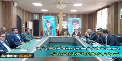  با حضور مسئول نهاد نمایندگی مقام معظم رهبری در سپاه بیت المقدس استان برگزار شد؛

نشست هم اندیشی اساتید و کارکنان دانشگاه فرهنگیان استان کردستان 