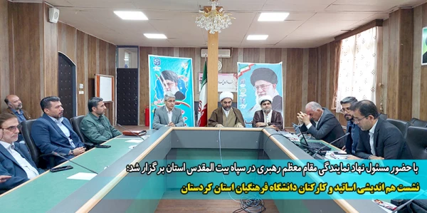 نشست هم اندیشی اساتید و کارکنان دانشگاه فرهنگیان استان کردستان  2