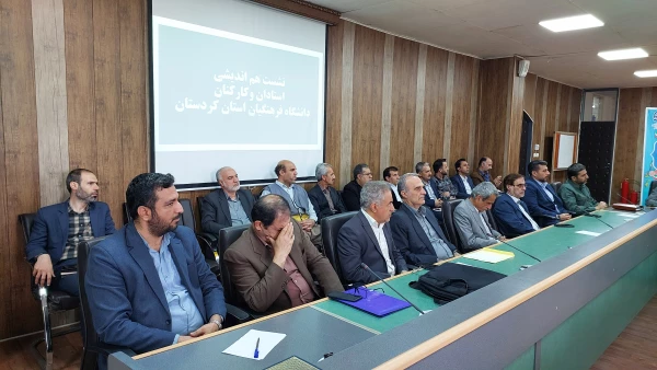 نشست هم اندیشی اساتید و کارکنان دانشگاه فرهنگیان استان کردستان  9