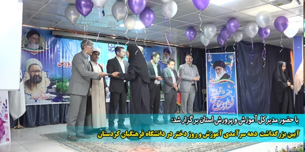 آیین بزرگداشت دهه سرآمدی آموزش و روز دختر در دانشگاه فرهنگیان کردستان 2