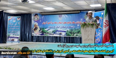  با حضور اساتید و دانشجویان پردیس شهید مدرس برگزار شد؛

آیین بزرگداشت مقام شامخ معلم، استاد، دهه سرآمدی آموزش در دانشگاه فرهنگیان کردستان