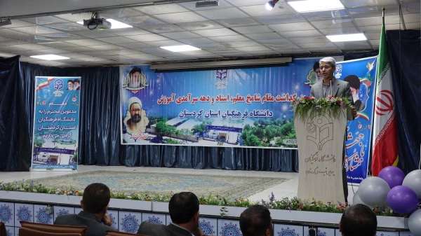 آیین بزرگداشت مقام شامخ معلم، استاد، دهه سرآمدی آموزش در دانشگاه فرهنگیان کردستان 7