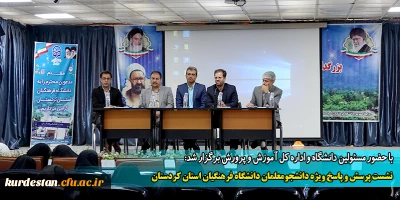 با حضور مسئولین دانشگاه و اداره کل آموزش و پرورش برگزار شد:

نشست پرسش و پاسخ ویژه دانشجومعلمان دانشگاه فرهنگیان استان کردستان