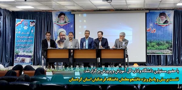 نشست پرسش و پاسخ ویژه دانشجومعلمان دانشگاه فرهنگیان استان کردستان 2