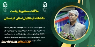 اطلاعیه؛

ملاقات مستقیم با ریاست دانشگاه فرهنگیان استان کردستان 