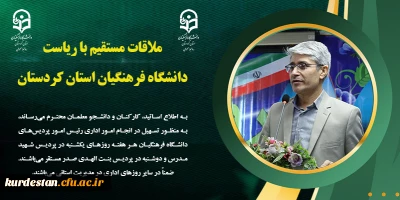 اطلاعیه؛

ملاقات مستقیم با ریاست دانشگاه فرهنگیان استان کردستان 