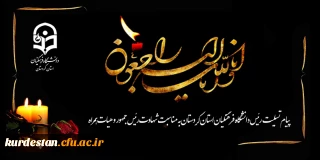 پیام تسلیت رئیس دانشگاه فرهنگیان استان کردستان به مناسبت شهادت رئیس جمهور و هیات همراه