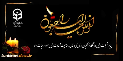 پیام تسلیت رئیس دانشگاه فرهنگیان استان کردستان به مناسبت شهادت رئیس جمهور و هیات همراه