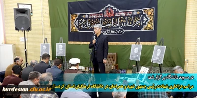 در مسجد دانشگاه برگزار شد؛

مراسم عزاداری شهادت رئیس جمهور شهید و همراهان در دانشگاه فرهنگیان استان کردستان 