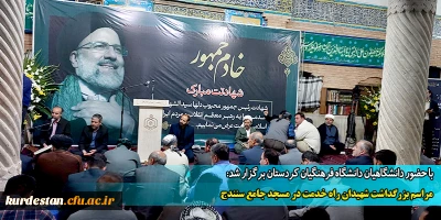 با حضور دانشگاهیان دانشگاه فرهنگیان کردستان برگزار شد:

مراسم بزرگداشت شهیدان راه خدمت در مسجد جامع سنندج