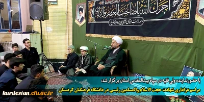 با حضورنماینده ولی فقیه در سپاه بیت المقدس استان برگزار شد:

مراسم عزاداری شهادت حجت الاسلام والمسلمین رئیسی در دانشگاه فرهنگیان کردستان