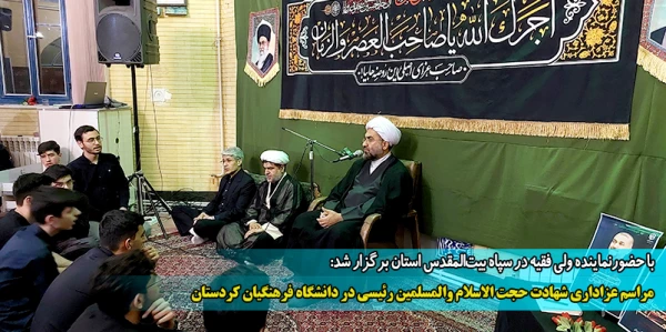 مراسم عزاداری شهادت حجت الاسلام والمسلمین رئیسی در دانشگاه فرهنگیان کردستان 2