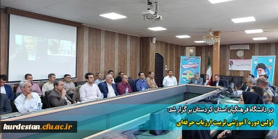 در دانشگاه فرهنگیان استان کردستان برگزار شد:

اولین دوره آموزشی تربیت ارزیاب حرفه ای 