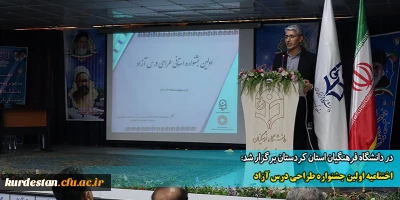 در دانشگاه فرهنگیان استان کردستان برگزار شد:

اختتامیه اولین جشنواره طراحی درس آزاد 