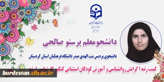 موفقیت دانشجومعلم دانشگاه فرهنگیان کردستان؛

کسب رتبه ۱  کنکور کارشناسی ارشد