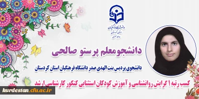 موفقیت دانشجومعلم دانشگاه فرهنگیان کردستان؛

کسب رتبه ۱  کنکور کارشناسی ارشد