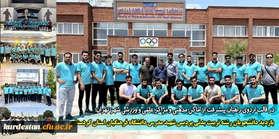 در قالب اردوی راهیان پیشرفت از اماکن مذهبی و مراکز علمی و ورزشی شهر تهران؛ 

بازدید دانشجویان رشته تربیت بدنی پردیس شهید مدرس دانشگاه فرهنگیان استان کردستان