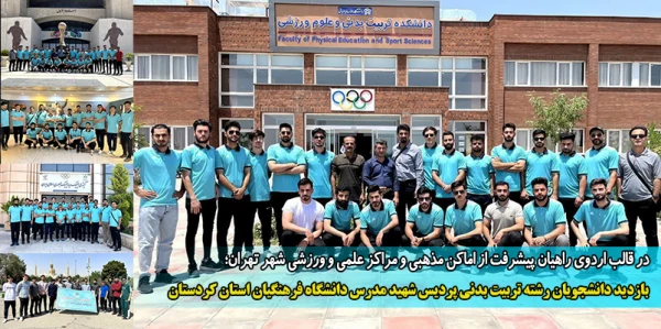 بازدید دانشجویان رشته تربیت بدنی پردیس شهید مدرس دانشگاه فرهنگیان استان کردستان 2