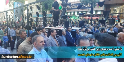 با حضور احمد وحیدی وزیر کشور برگزار شد؛

آئین بزرگداشت یاد و خاطره شهدای خدمت 