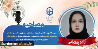 مقام شایسته تقدیر ملی یازدهمین جشنواره رویش؛

مصاحبه با دانشجومعلم آزاده رمضانی