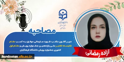 مقام شایسته تقدیر ملی یازدهمین جشنواره رویش؛

مصاحبه با دانشجومعلم آزاده رمضانی