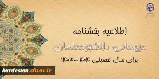 اطلاعیه؛

آغاز ثبت درخواست میهمانی دانشجومعلمان
