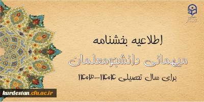 اطلاعیه؛

آغاز ثبت درخواست میهمانی دانشجومعلمان
