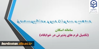 ضرورت ثبت مشخصات دانشجومعلمان در سامانه اسکان
