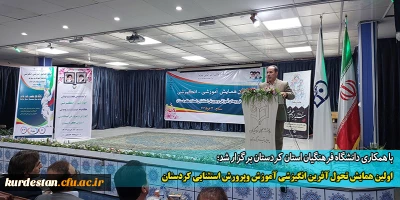 با همکاری دانشگاه فرهنگیان استان کردستان برگزار شد؛

اولین همایش تحول آفرین انگیزشی آموزش وپرورش استثنایی کردستان