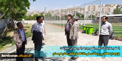 با حضور نمایندگان دفتر برنامه و بودجه و امور عمرانی انجام شد؛

بازدید از امکانات و زیرساخت های دانشگاه فرهنگیان استان کردستان
