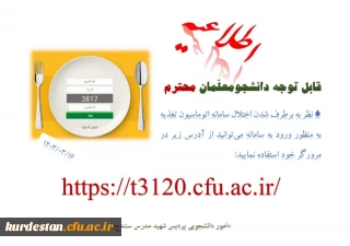 اطلاعیه امور دانشجویی پردیس شهید مدرس سنندج ؛

برطرف شدن اختلال سامانه تغذیه